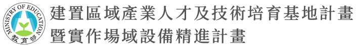 建置區域產業人才及技術培育基地計畫暨實作場域設備精進計畫